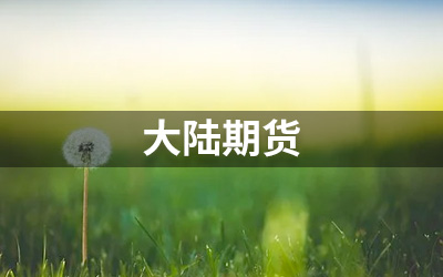 大陆期货
