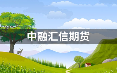 中融汇信期货