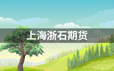 上海浙石期货