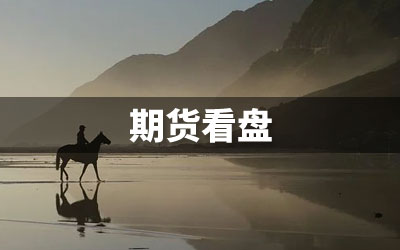 期货看盘