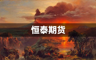 恒泰期货