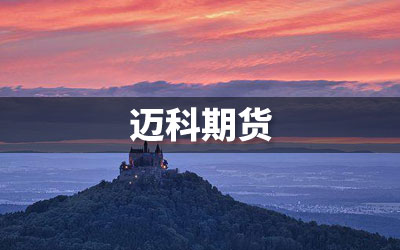 迈科期货