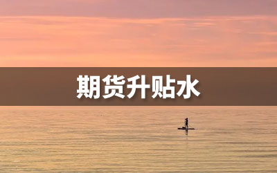期货升贴水