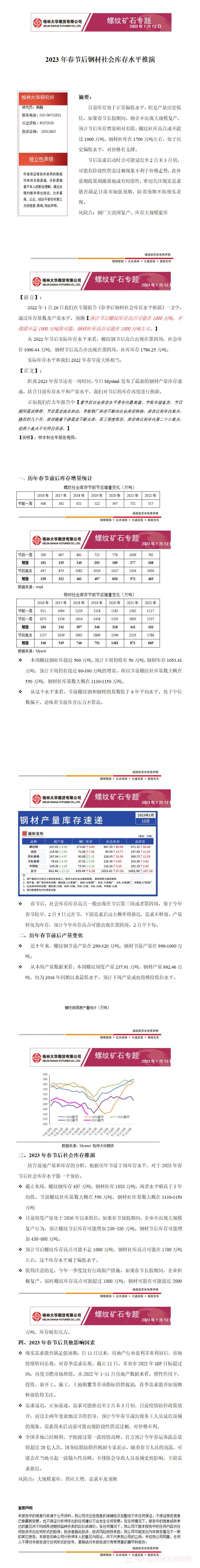 【专题报告】2023年春节后钢材社会库存水平推演