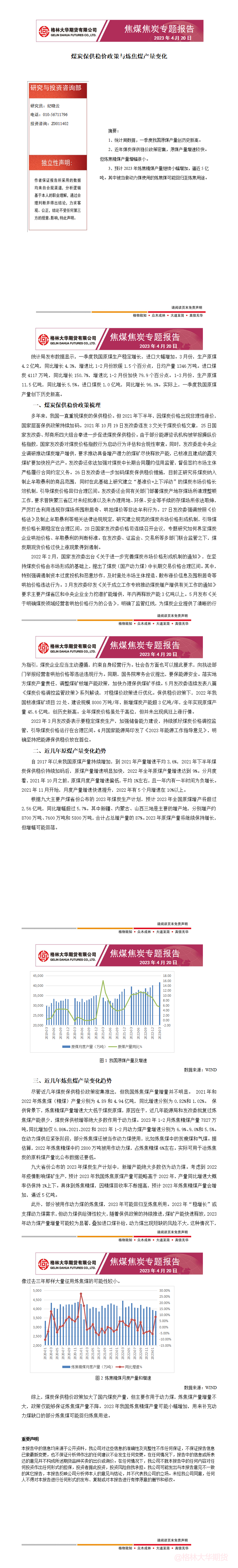 【专题报告】煤炭保供稳价政策与炼焦煤产量变化