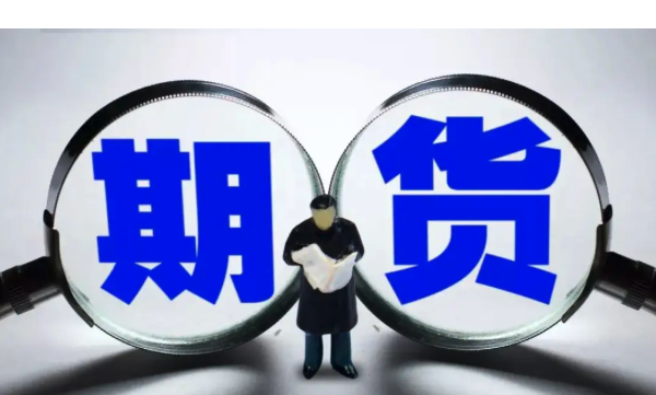 期货交易中应学会管理帐户提高胜算 上甲