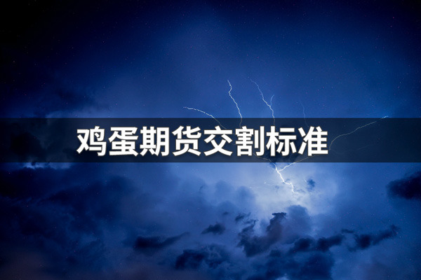 鸡蛋期货交割标准详细解读！