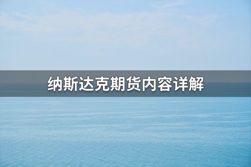 纳斯达克期货包含哪些？纳斯达克期货内容详解