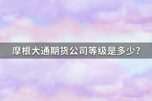 摩根大通期货是哪国的？摩根大通期货公司等级是多少？