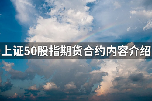 上证50股指期货合约内容是什么？上证50股指期货合约内容介绍