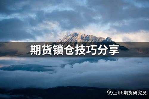 期货锁仓技巧有哪些？期货锁仓技巧分享
