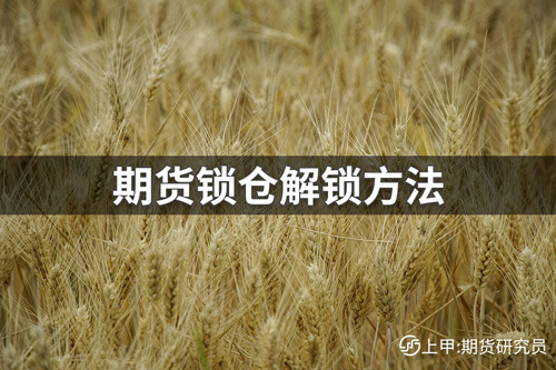 期货锁仓怎么解锁？期货锁仓解锁方法
