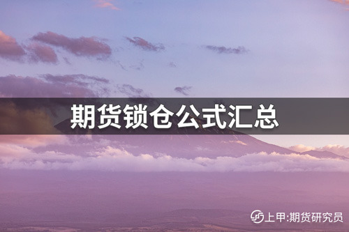 期货锁仓公式有哪些？期货锁仓公式汇总