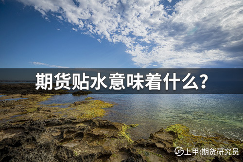 期货贴水是什么意思？期货贴水意味着什么？