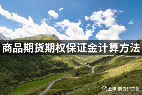 商品期货期权保证金是多少？商品期货期权保证金计算方法