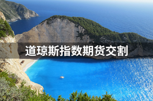 道琼斯指数期货交割时间多少？道琼斯指数期货交割介绍