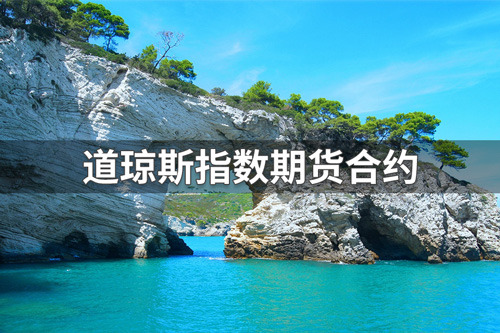 道琼斯指数期货合约制度是什么？道琼斯指数期货合约规则