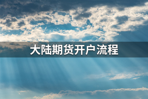 大陆期货怎么开户？大陆期货开户流程