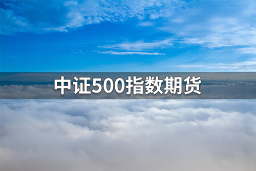 中证500指数期货一手涨跌多少钱？中证500指数期货一个点多少钱