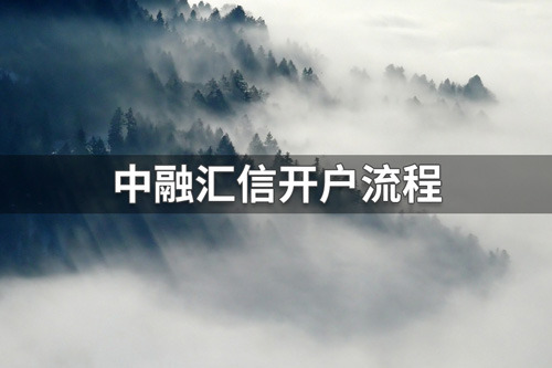 中融汇信期货怎么开户？中融汇信期货网上开户流程