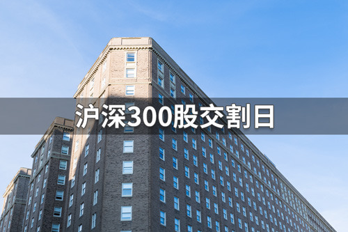 沪深300股指期货交割日是几号？沪深300股交割日介绍