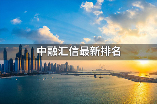 中融汇信期货全国排行多少？中融汇信期货最新排名介绍