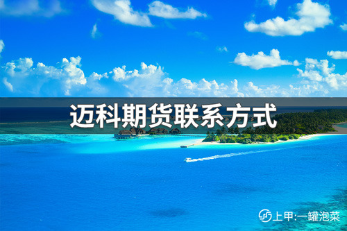 迈科期货公司客服电话多少？迈科期货公司联系方式汇总