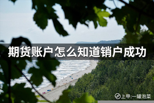 期货销户必须到现场吗？期货账户怎么知道销户成功？