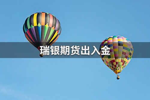 瑞银期货出入金时间几点？瑞银期货出入金时间介绍