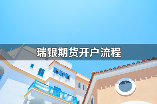 瑞银期货公司怎么开户？瑞银期货公司开户流程