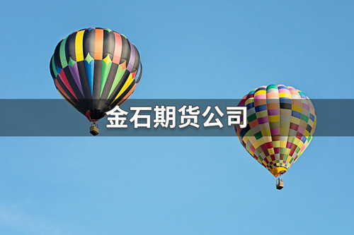 金石期货公司正规吗?金石期货公司简介