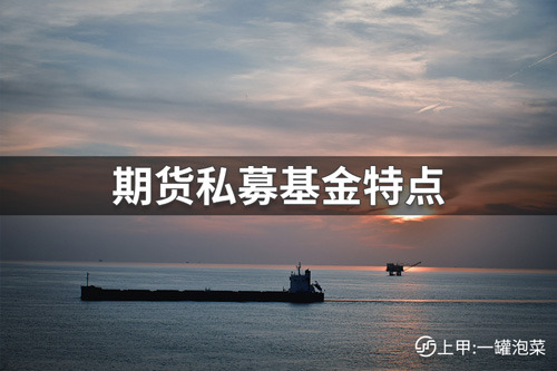 期货私募基金的特点和类型是什么？