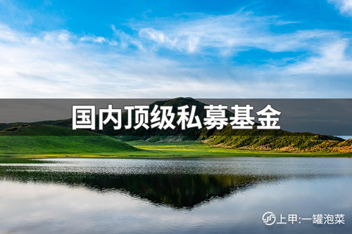 国内顶级私募基金有哪些？国内顶级私募基金介绍