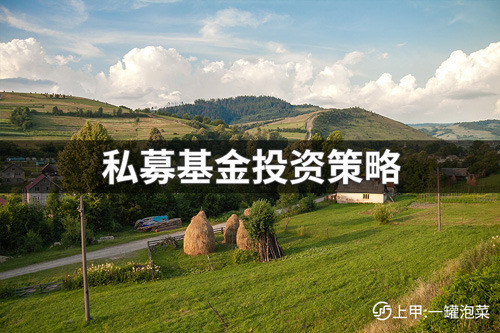 期货私募基金怎么投资？期货私募基金的投资策略