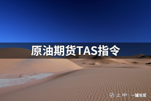 原油期货TAS指令基础知识：原油期货TAS指令是什么意思？