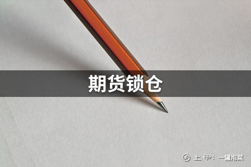 期货锁仓的利与弊在哪里？期货锁仓优缺点介绍