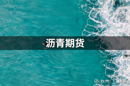 沥青期货交易、交割主要参数一览表