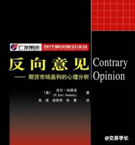 一本成熟投资者的必读之作：《反向意见——期货市场盈利的心理分析》