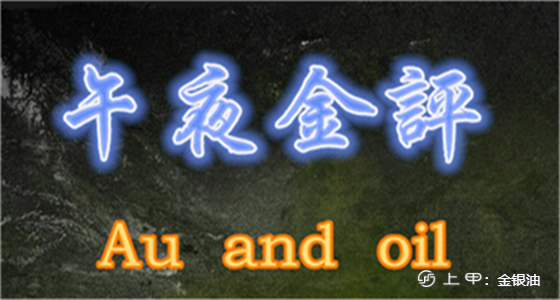 金手指：8.25午夜黄金回踩修补、原油需求限制涨幅
