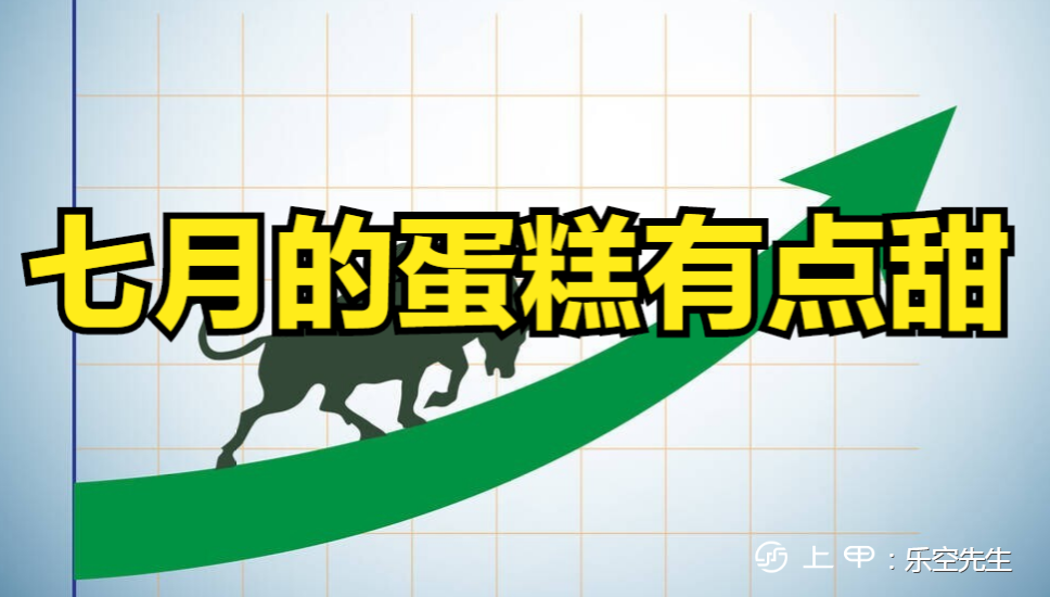 商品期货｜七月末的蛋糕行情源自“情绪低”？