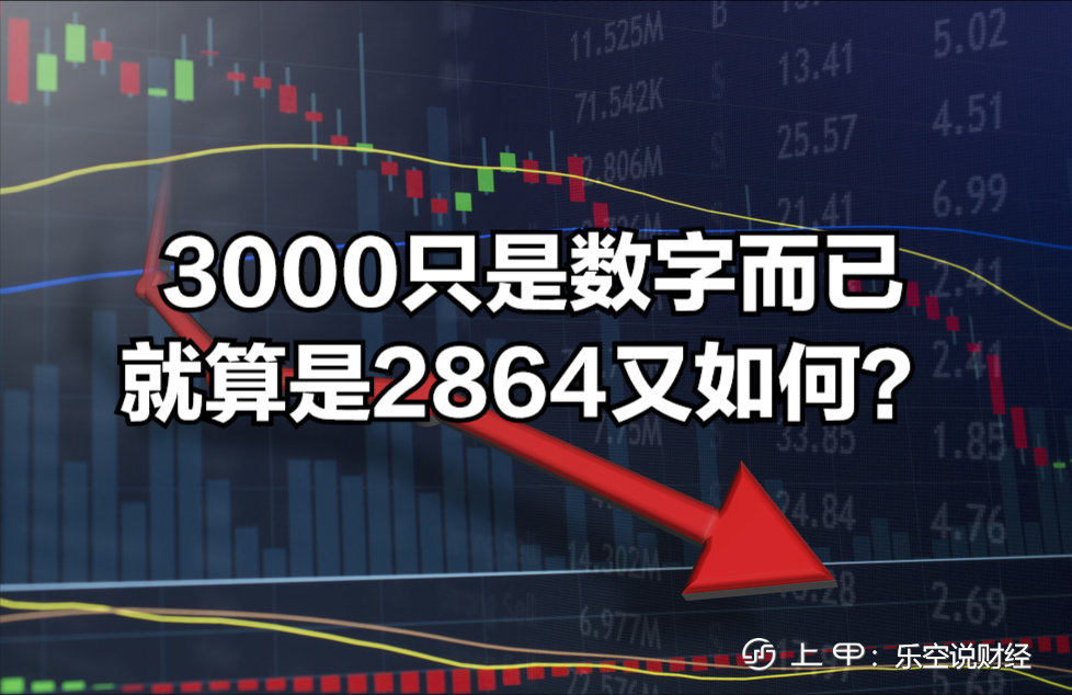 A股！市场没有情绪燃点，破3000又能怎样？