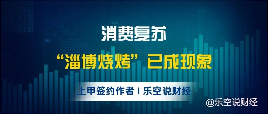 “淄博烧烤”是一种积极的烟火现象，更是“消费复苏”的一把利刃