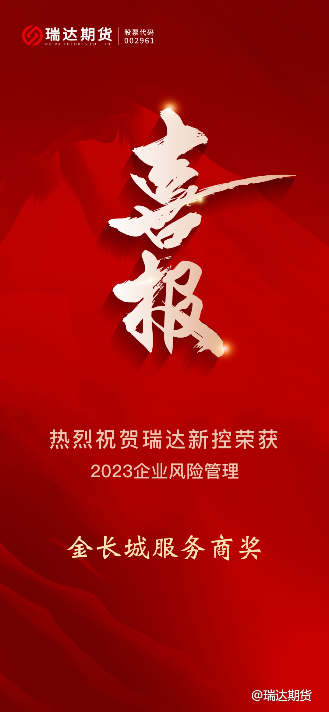 热烈祝贺瑞达新控荣获2023企业风险管理“金长城”奖优秀服务商