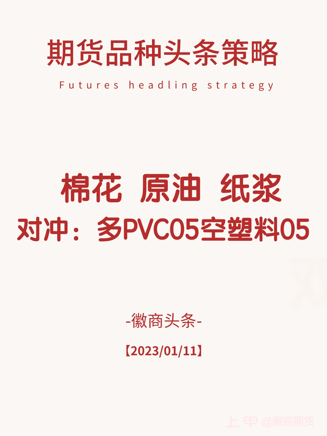 【期货品种头条策略】棉花 原油 纸浆 ​多PVC05空塑料05