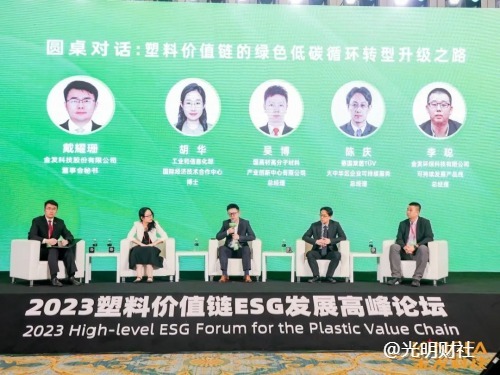 2023 塑料价值链 ESG 发展高峰论坛成功举办