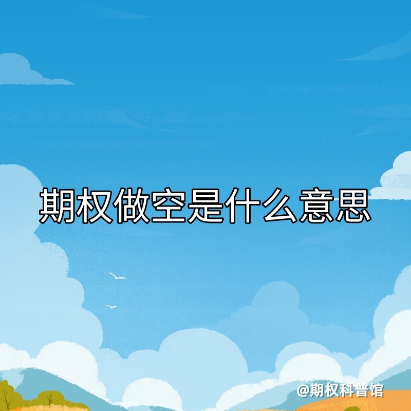 你了解期权做空是什么意思吗？