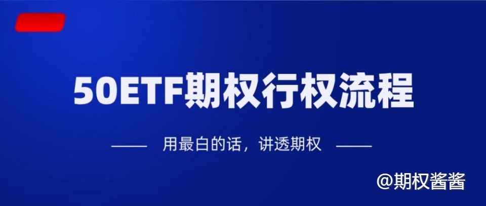 期权怎么行权？上证50ETF期权行权攻略！