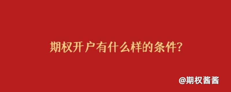 商品期权、股指期权、ETF期权有什么开户条件