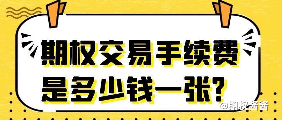 期权每张多少钱？期权交易手续费是多少？