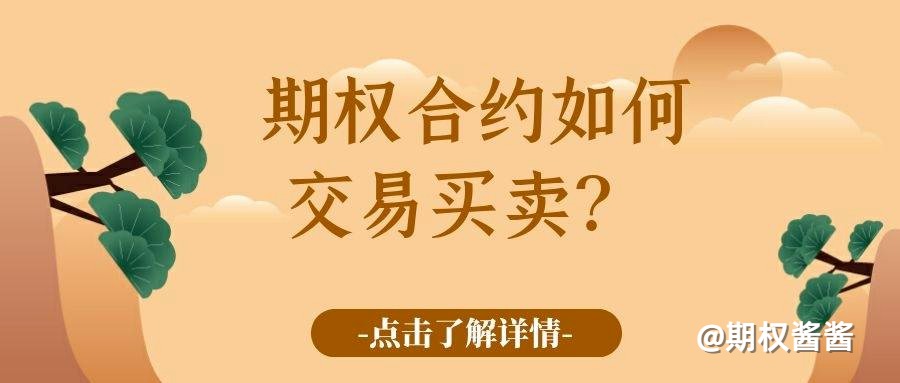 期权合约的单位是多少？了解期权合约的特点。